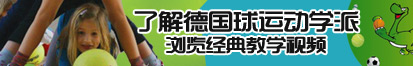 大鸡巴想操小骚逼。了解德国球运动学派，浏览经典教学视频。